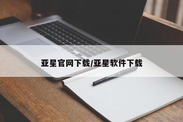 亚星_官网 亚星管理平台亚星官网下载/亚星软件下载