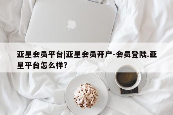 亚星会员平台|亚星会员开户-会员登陆