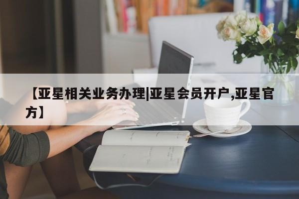 亚星_官网 亚星管理平台【亚星相关业务办理|亚星会员开户,亚星官方】